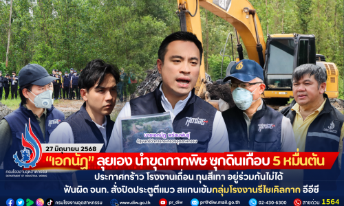 “เอกนัฏ” ลุยเอง นำขุดกากพิษ ซุกดินเกือบ 5 หมื่นตัน ประกาศกร้าว โรงงานเถื่อน ทุนสีเทา อยู่ร่วมกันไม่ได้ ฟันผิด จนท. สั่งปิดประตูตีแมว สแกนเข้มกลุ่มโรงงานรีไซเคิลกาก อีอีซี