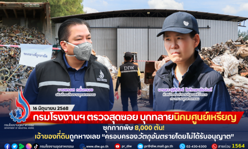 กรมโรงงานฯ ตรวจสุดซอย บุกทลายนิคมศูนย์เหรียญ ซุกกากพิษ 8,000 ตัน! เจ้าของที่ดินถูกหางเลข “ครอบครองวัตถุอันตรายโดยไม่ได้รับอนุญาต”