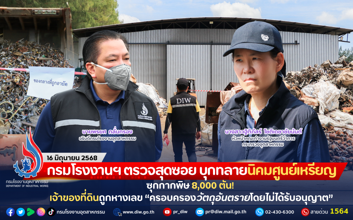 You are currently viewing กรมโรงงานฯ ตรวจสุดซอย บุกทลายนิคมศูนย์เหรียญ ซุกกากพิษ 8,000 ตัน! เจ้าของที่ดินถูกหางเลข “ครอบครองวัตถุอันตรายโดยไม่ได้รับอนุญาต”