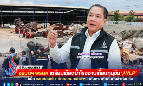 อธิบดีฯ พรยศ เตรียมเชือดซ้ำโรงงานเถื่อนทุนจีน “AYLP” ไม่เข็ด แอบซ่อนเร้น-ยักยอกของกลาง หลังศาลตัดสินทั้งจำทั้งปรับ