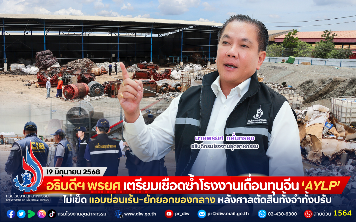 You are currently viewing อธิบดีฯ พรยศ เตรียมเชือดซ้ำโรงงานเถื่อนทุนจีน “AYLP” ไม่เข็ด แอบซ่อนเร้น-ยักยอกของกลาง หลังศาลตัดสินทั้งจำทั้งปรับ