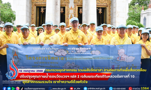 💛💜กระทรวงอุตสาหกรรม รวมพลังจิตอาสา สานต่อภารกิจเพื่อสิ่งแวดล้อม ปรับปรุงคุณภาพน้ำรอบวัดบวรฯ เฟส 2 เฉลิมพระเกียรติในหลวงรัชกาลที่ 10 #อุตสาหกรรมรวมใจ #เราทำความดีด้วยหัวใจ 🧹🧯⏳