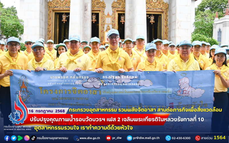 You are currently viewing 💛💜กระทรวงอุตสาหกรรม รวมพลังจิตอาสา สานต่อภารกิจเพื่อสิ่งแวดล้อม ปรับปรุงคุณภาพน้ำรอบวัดบวรฯ เฟส 2 เฉลิมพระเกียรติในหลวงรัชกาลที่ 10 #อุตสาหกรรมรวมใจ #เราทำความดีด้วยหัวใจ 🧹🧯⏳