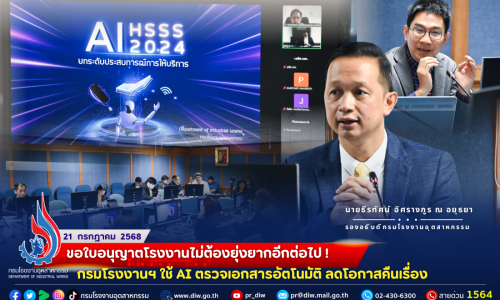 📌ขอใบอนุญาตโรงงานไม่ต้องยุ่งยากอีกต่อไป ! กรมโรงงานฯ ใช้ AI ตรวจเอกสารอัตโนมัติ ลดโอกาสคืนเรื่อง⏰