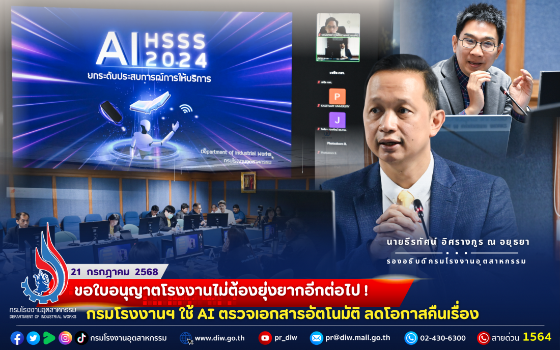 You are currently viewing 📌ขอใบอนุญาตโรงงานไม่ต้องยุ่งยากอีกต่อไป ! กรมโรงงานฯ ใช้ AI ตรวจเอกสารอัตโนมัติ ลดโอกาสคืนเรื่อง⏰