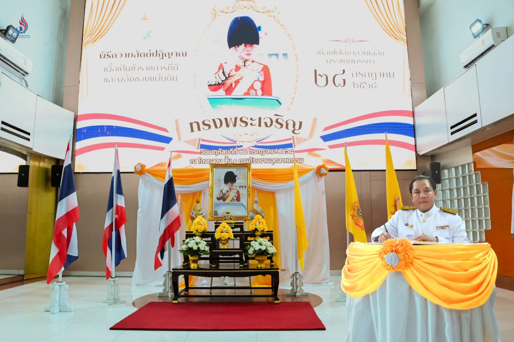 อธิบดีกรมโรงงานฯ เป็นประธานในพิธีถวายสัตย์ปฏิญาณเพื่อเป็นข้าราชการที่ดีและพลังของแผ่นดิน เนื่องในโอกาสวันเฉลิมพระชนมพรรษาพระบาทสมเด็จพระเจ้าอยู่หัว