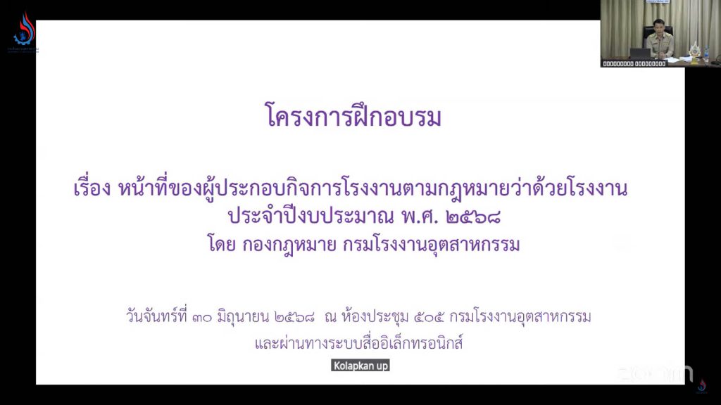 กฎหมาย ต้องรู้ ! กรอ. จัดอบรมสร้างความเข้าใจเกี่ยวกับหน้าที่ของผู้ประกอบกิจการโรงงานตามกฎหมายว่าด้วยโรงงาน