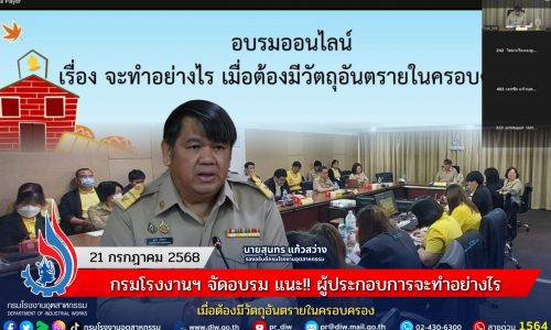 กรมโรงงานฯ จัดอบรม แนะ!! ผู้ประกอบการจะทำอย่างไร เมื่อต้องมีวัตถุอันตรายในครอบครอง