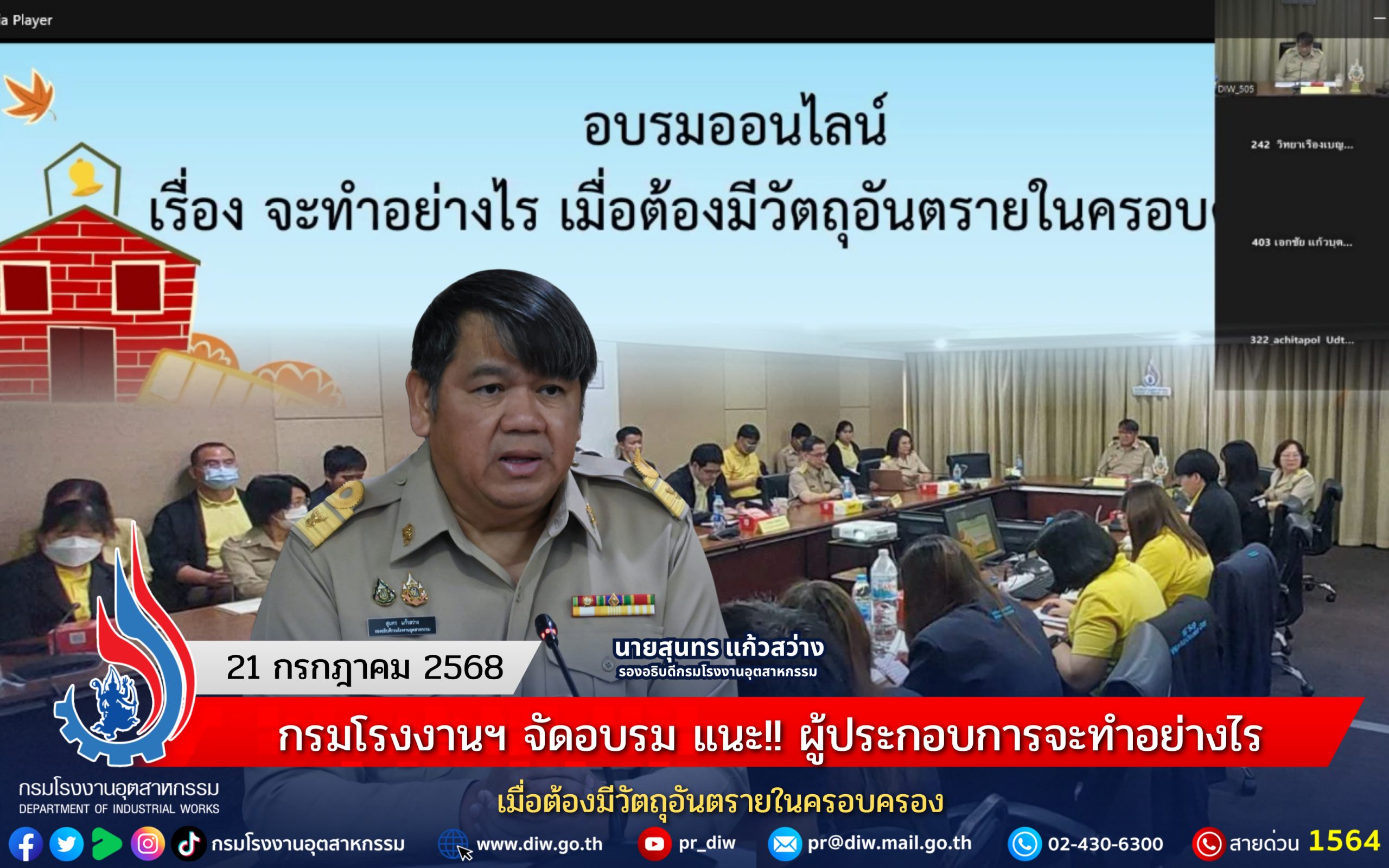 You are currently viewing กรมโรงงานฯ จัดอบรม แนะ!! ผู้ประกอบการจะทำอย่างไร เมื่อต้องมีวัตถุอันตรายในครอบครอง