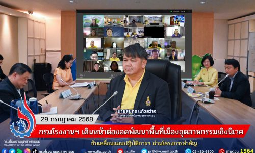 กรมโรงงานฯ เดินหน้าต่อยอดพัฒนาพื้นที่เมืองอุตสาหกรรมเชิงนิเวศ ขับเคลื่อนแผนปฏิบัติการฯ ผ่านโครงการสำคัญ