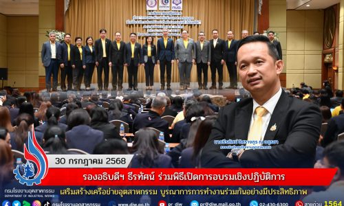 รองอธิบดีฯ ธีรทัศน์ ร่วมพิธีเปิดการอบรมเชิงปฏิบัติการ เสริมสร้างเครือข่ายอุตสาหกรรม บูรณาการการทำงานร่วมกันอย่างมีประสิทธิภาพ