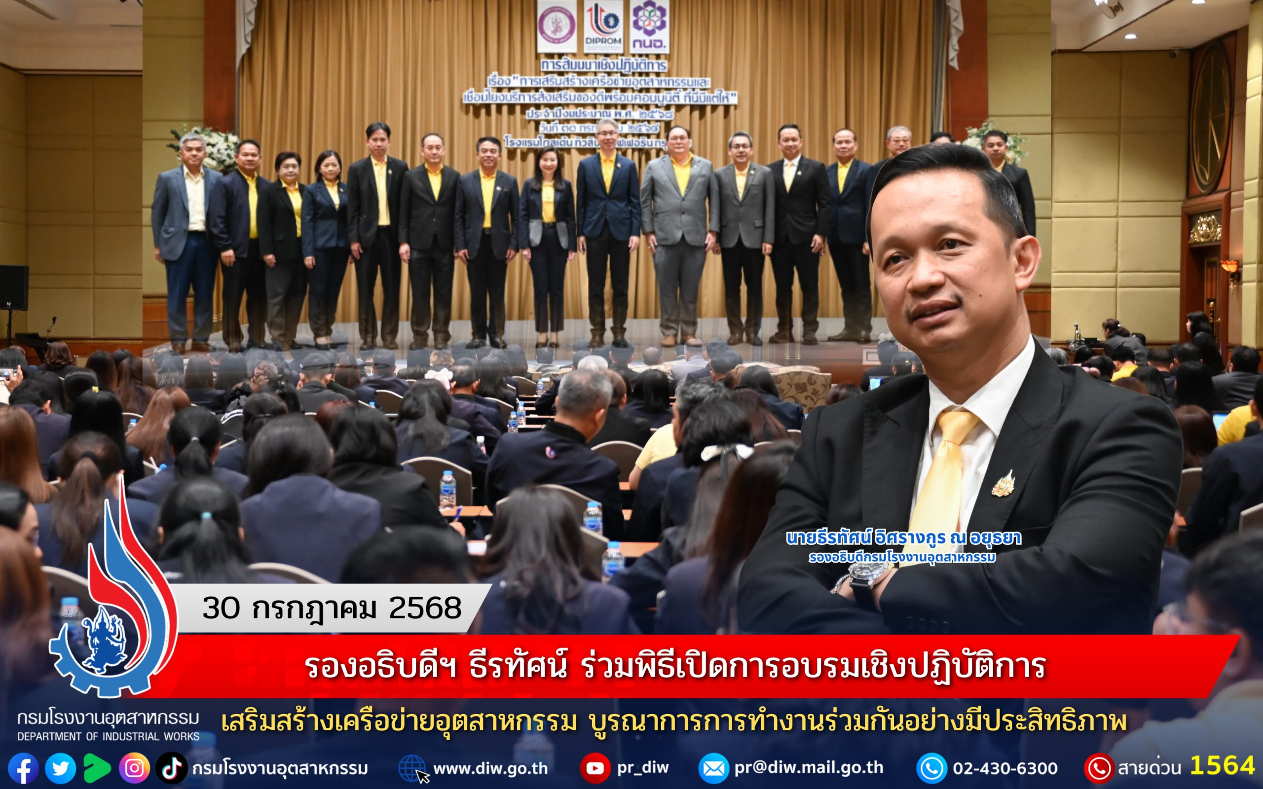 You are currently viewing รองอธิบดีฯ ธีรทัศน์ ร่วมพิธีเปิดการอบรมเชิงปฏิบัติการ เสริมสร้างเครือข่ายอุตสาหกรรม บูรณาการการทำงานร่วมกันอย่างมีประสิทธิภาพ