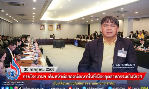 รองอธิบดีฯ สุนทร ร่วมประชุมคณะอนุกรรมการฯ เร่งแก้ไขปัญหาคุณภาพน้ำแม่น้ำกกและแม่น้ำสาย