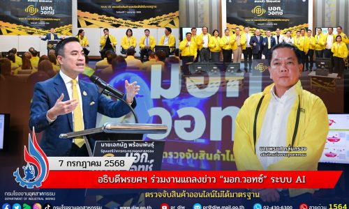 อธิบดีพรยศฯ ร่วมงานแถลงข่าว “มอก.วอทซ์” ระบบ AI ตรวจจับสินค้าออนไลน์ไม่ได้มาตรฐาน