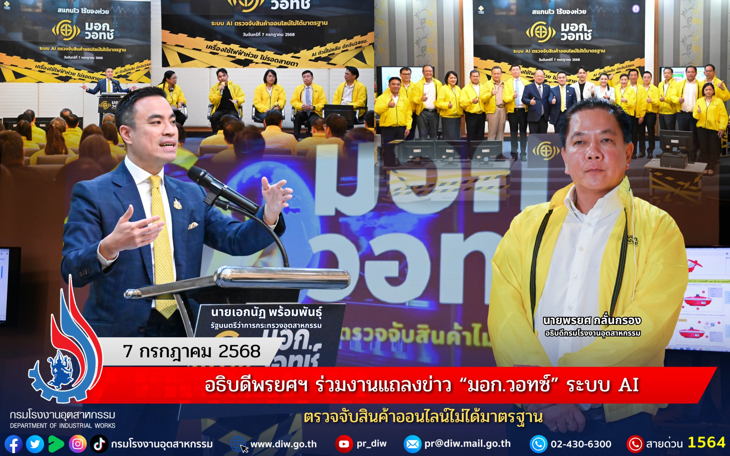 You are currently viewing อธิบดีพรยศฯ ร่วมงานแถลงข่าว “มอก.วอทซ์” ระบบ AI ตรวจจับสินค้าออนไลน์ไม่ได้มาตรฐาน