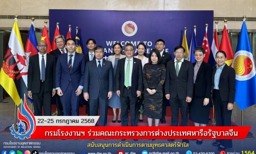 กรมโรงงานฯ ร่วมคณะกระทรวงการต่างประเทศหารือรัฐบาลจีน สนับสนุนการดำเนินการตามยุทธศาสตร์ฟ้าใส