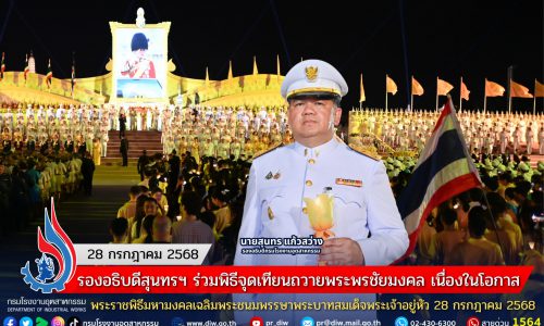 รองอธิบดีสุนทรฯ ร่วมพิธีจุดเทียนถวายพระพรชัยมงคล เนื่องในโอกาสพระราชพิธีมหามงคลเฉลิมพระชนมพรรษาพระบาทสมเด็จพระเจ้าอยู่หัว 28 กรกฎาคม 2568