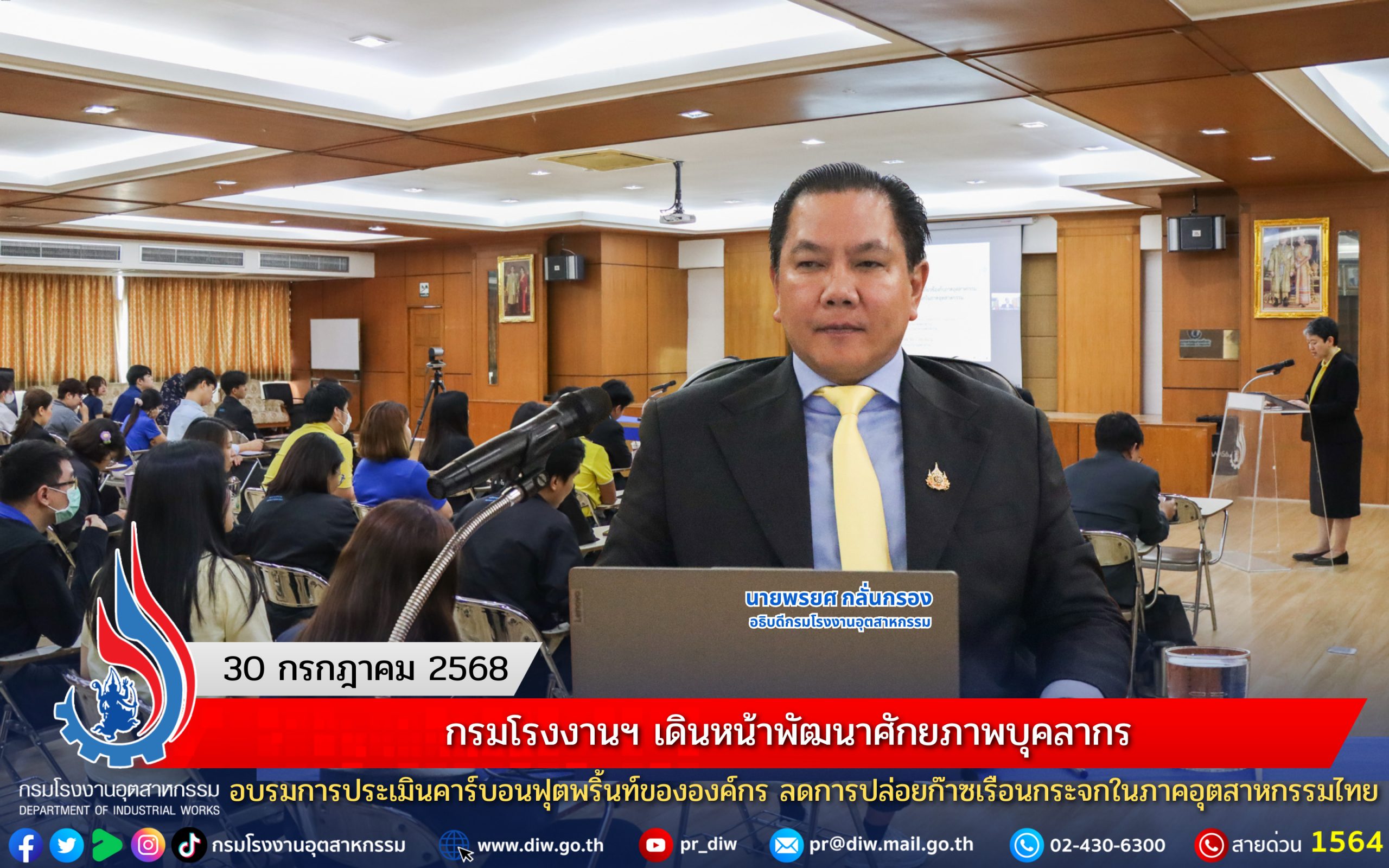 You are currently viewing กรมโรงงานฯ เดินหน้าพัฒนาศักยภาพบุคลากร อบรมการประเมินคาร์บอนฟุตพริ้นท์ขององค์กร ลดการปล่อยก๊าซเรือนกระจกในภาคอุตสาหกรรมไทย