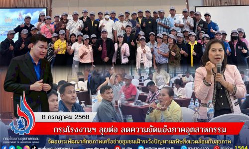 กรมโรงงานฯ ลุยต่อ ลดความขัดแย้งภาคอุตสาหกรรม จัดอบรมพัฒนาศักยภาพเครือข่ายชุมชนเฝ้าระวังปัญหามลพิษสิ่งแวดล้อมกับสุขภาพ