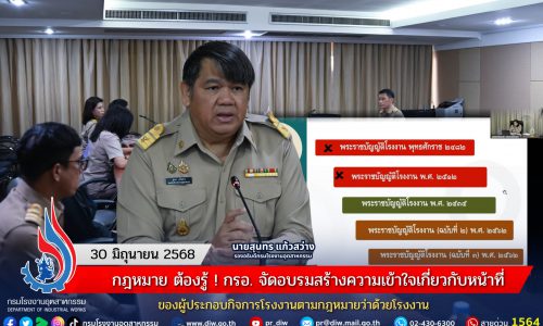 กฎหมาย ต้องรู้ ! กรอ. จัดอบรมสร้างความเข้าใจเกี่ยวกับหน้าที่ของผู้ประกอบกิจการโรงงานตามกฎหมายว่าด้วยโรงงาน