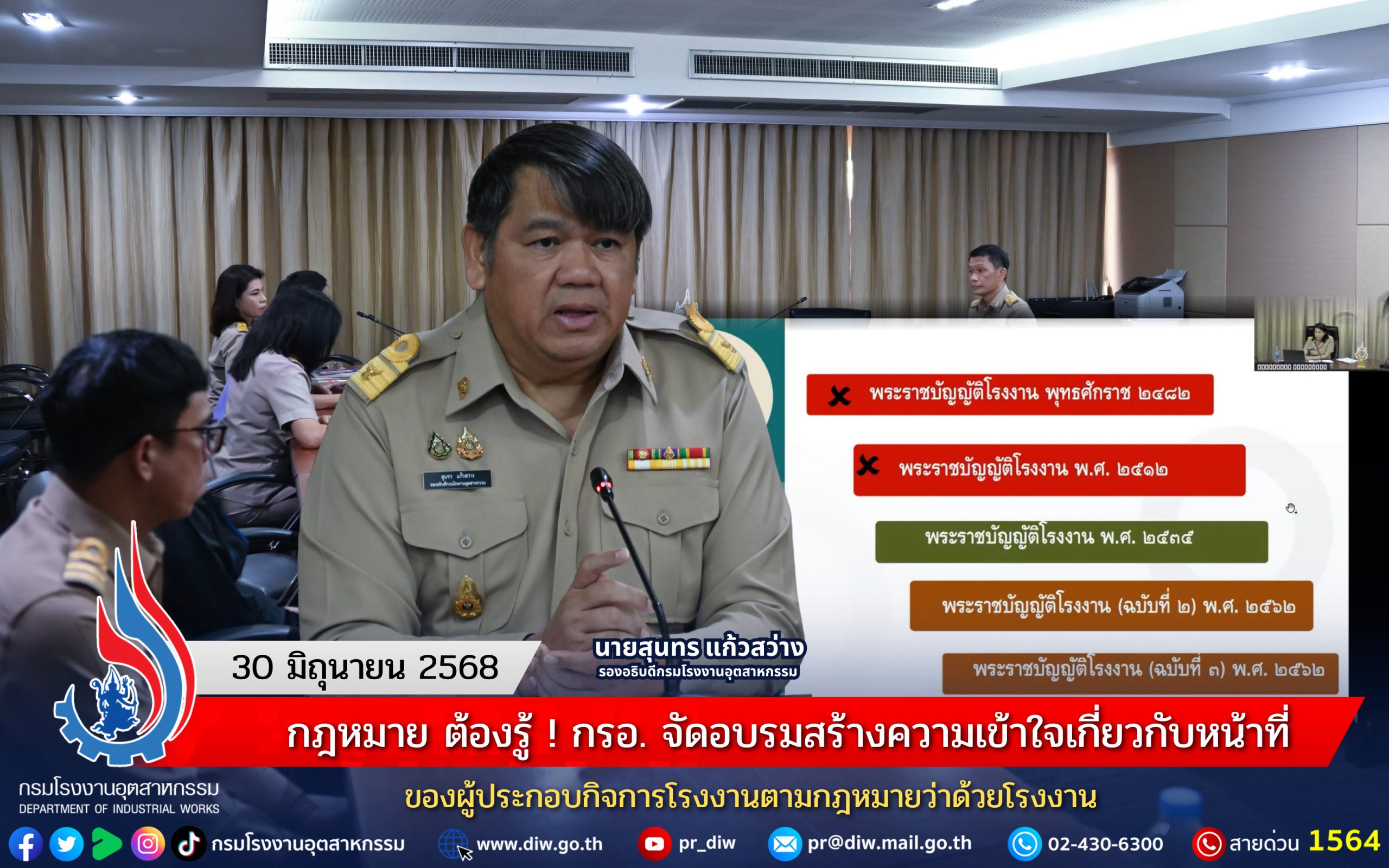 You are currently viewing กฎหมาย ต้องรู้ ! กรอ. จัดอบรมสร้างความเข้าใจเกี่ยวกับหน้าที่ของผู้ประกอบกิจการโรงงานตามกฎหมายว่าด้วยโรงงาน