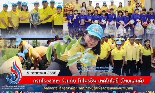 กรมโรงงานฯ ร่วมกับ ไมโครชิพ เทคโนโลยี (ไทยแลนด์) จัดกิจกรรมจิตอาสาพัฒนาคุณภาพชีวิตเพื่อความสุขของประชาชน