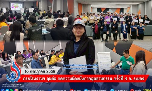 กรมโรงงานฯ ลุยต่อ ลดความขัดแย้งภาคอุตสาหกรรม ครั้งที่ 4 จังหวัดระยอง
