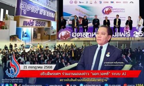 อธิบดีพรยศฯ ร่วมงานแถลงข่าว “อุตสาหกรรมแฟร์ 2568 : รถไฟอุตสาหกรรม นำความสุขสู่คนไทย”