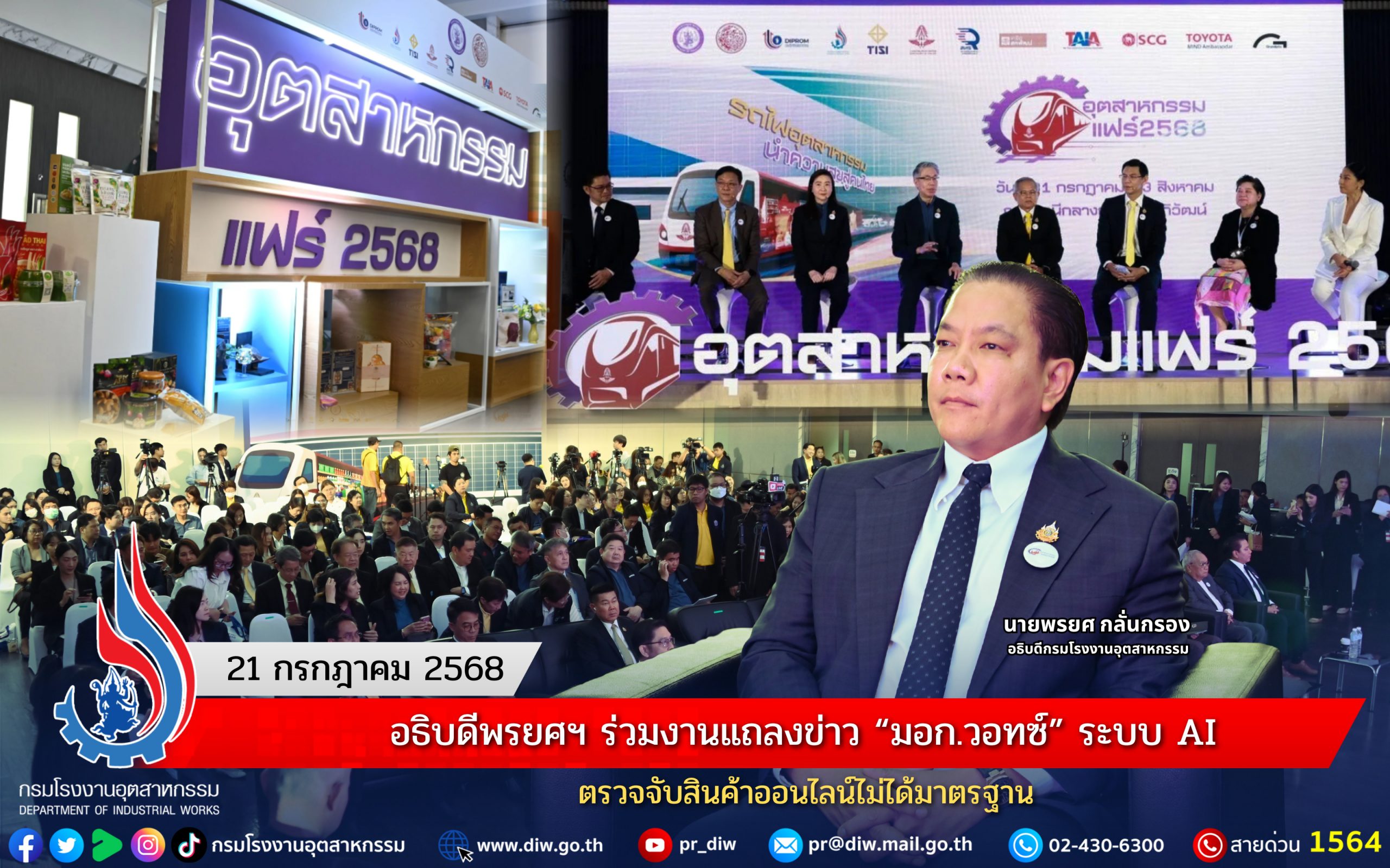 You are currently viewing อธิบดีพรยศฯ ร่วมงานแถลงข่าว “อุตสาหกรรมแฟร์ 2568 : รถไฟอุตสาหกรรม นำความสุขสู่คนไทย”