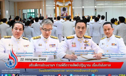 อธิบดีกรมโรงงานฯ ร่วมพิธีถวายสัตย์ปฏิญาณ เนื่องในโอกาสวันเฉลิมพระชนมพรรษา พระบาทสมเด็จพระเจ้าอยู่หัว