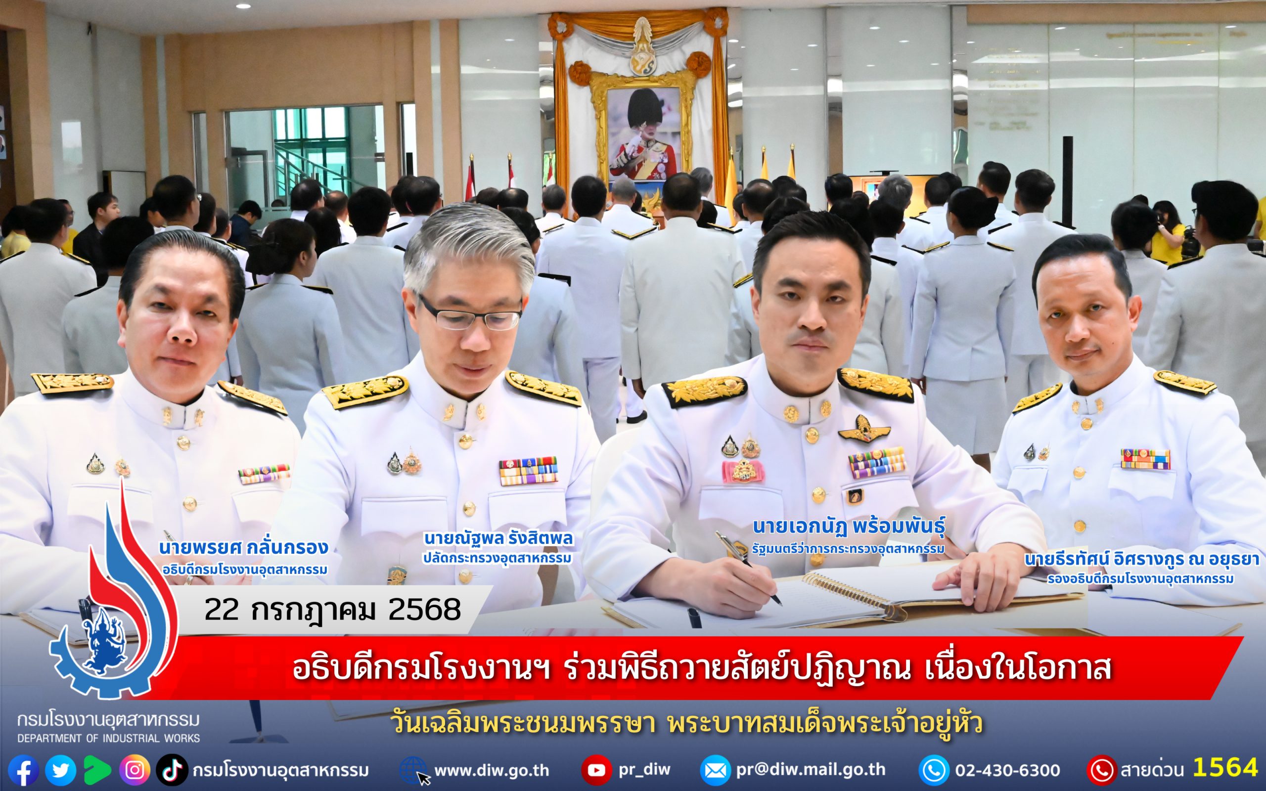 You are currently viewing อธิบดีกรมโรงงานฯ ร่วมพิธีถวายสัตย์ปฏิญาณ เนื่องในโอกาสวันเฉลิมพระชนมพรรษา พระบาทสมเด็จพระเจ้าอยู่หัว