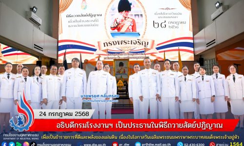 อธิบดีกรมโรงงานฯ เป็นประธานในพิธีถวายสัตย์ปฏิญาณเพื่อเป็นข้าราชการที่ดีและพลังของแผ่นดิน เนื่องในโอกาสวันเฉลิมพระชนมพรรษาพระบาทสมเด็จพระเจ้าอยู่หัว