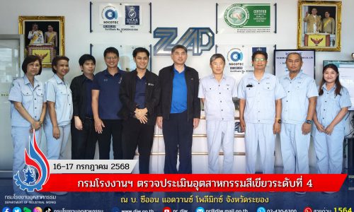 กรมโรงงานฯ ตรวจประเมินอุตสาหกรรมสีเขียวระดับที่ 4 ณ บ. ซีออน แอดวานซ์ โพลีมิกซ์ จังหวัดระยอง