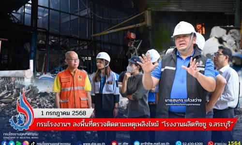 กรมโรงงานฯ ลงพื้นที่ตรวจติดตามเหตุเพลิงไหม้ “โรงงานผลิตทิชชู จ.สระบุรี”