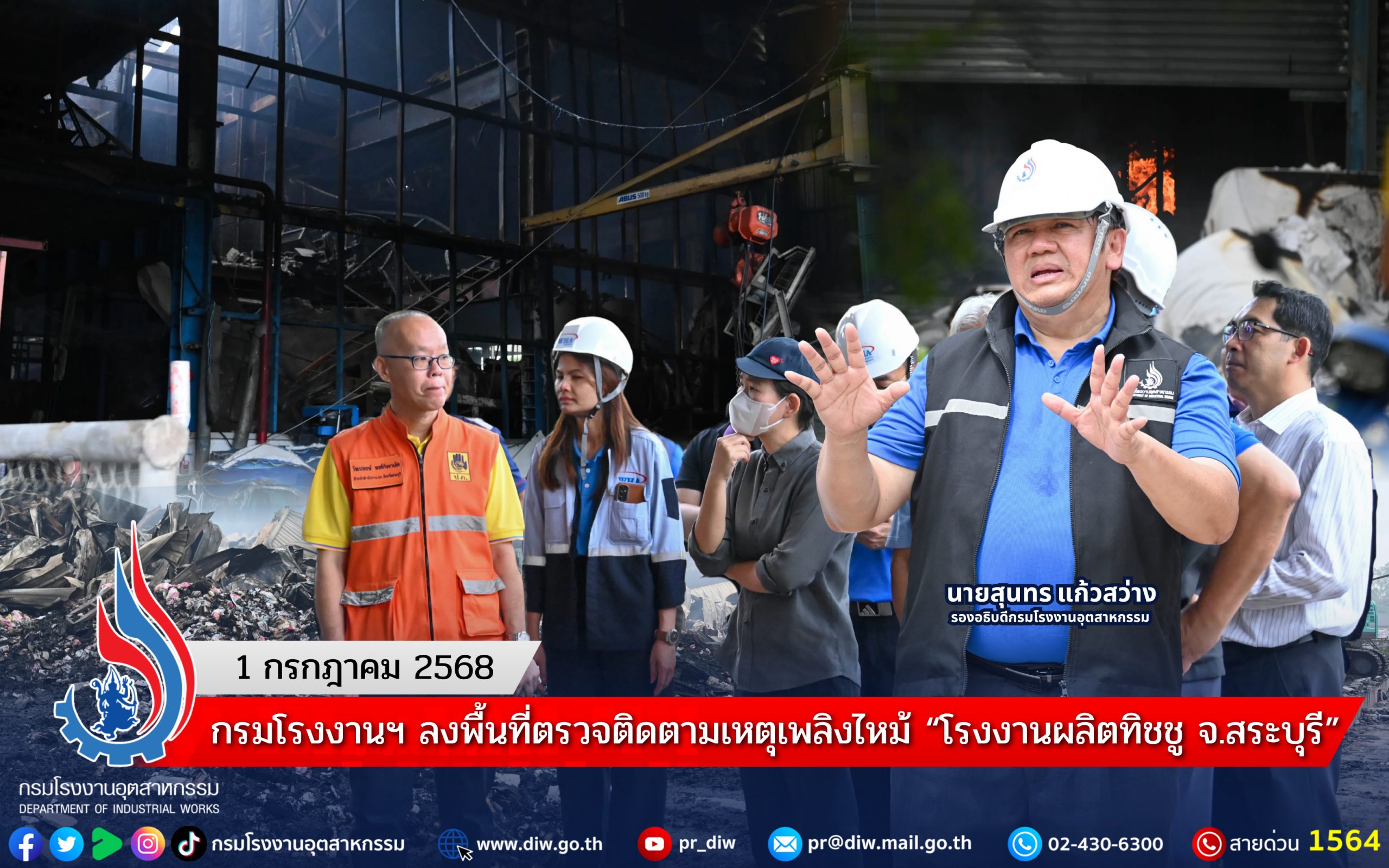You are currently viewing กรมโรงงานฯ ลงพื้นที่ตรวจติดตามเหตุเพลิงไหม้ “โรงงานผลิตทิชชู จ.สระบุรี”