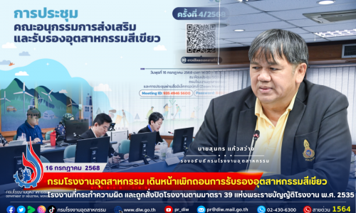 🏭กรมโรงงานอุตสาหกรรม เดินหน้าเพิกถอนการรับรองอุตสาหกรรมสีเขียวโรงงานที่กระทำความผิด และถูกสั่งปิดโรงงานตามมาตรา 39 แห่งพระราชบัญญัติโรงงาน พ.ศ. 2535