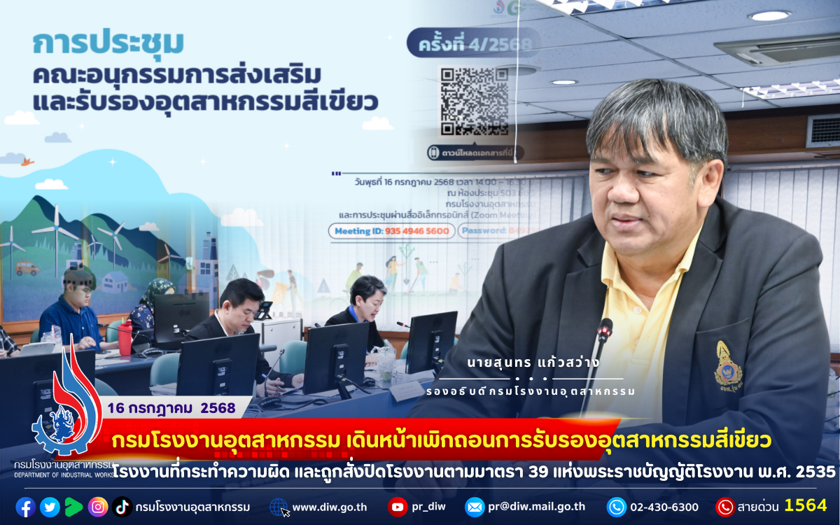 You are currently viewing 🏭กรมโรงงานอุตสาหกรรม เดินหน้าเพิกถอนการรับรองอุตสาหกรรมสีเขียวโรงงานที่กระทำความผิด และถูกสั่งปิดโรงงานตามมาตรา 39 แห่งพระราชบัญญัติโรงงาน พ.ศ. 2535