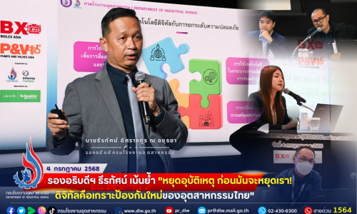 🏭รองอธิบดีฯ ธีรทัศน์ เน้นย้ำ “หยุดอุบัติเหตุ ก่อนมันจะหยุดเรา! ดิจิทัลคือเกราะป้องกันใหม่ของอุตสาหกรรมไทย”🎯🚨⚖🌳