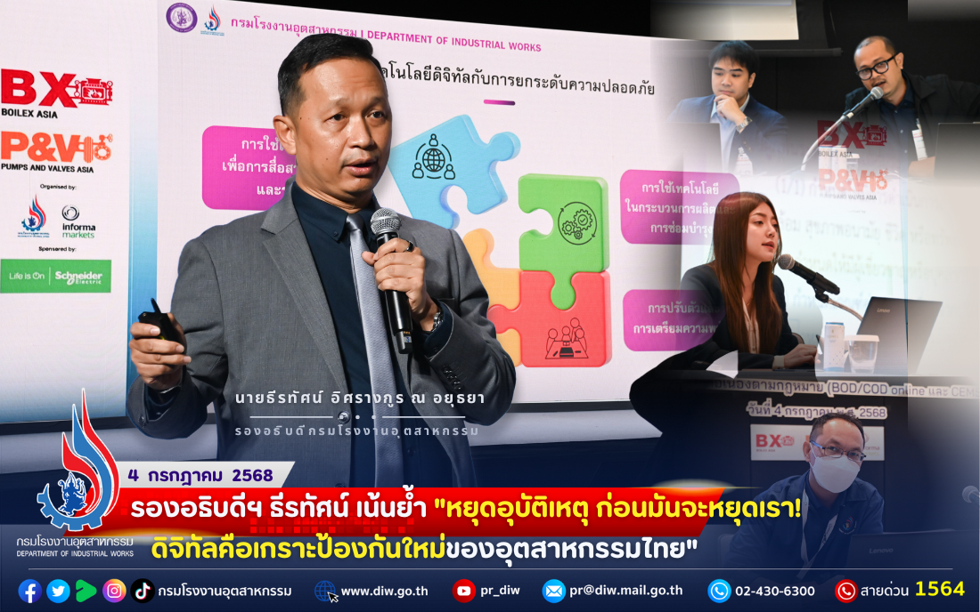 You are currently viewing 🏭รองอธิบดีฯ ธีรทัศน์ เน้นย้ำ “หยุดอุบัติเหตุ ก่อนมันจะหยุดเรา! ดิจิทัลคือเกราะป้องกันใหม่ของอุตสาหกรรมไทย”🎯🚨⚖🌳