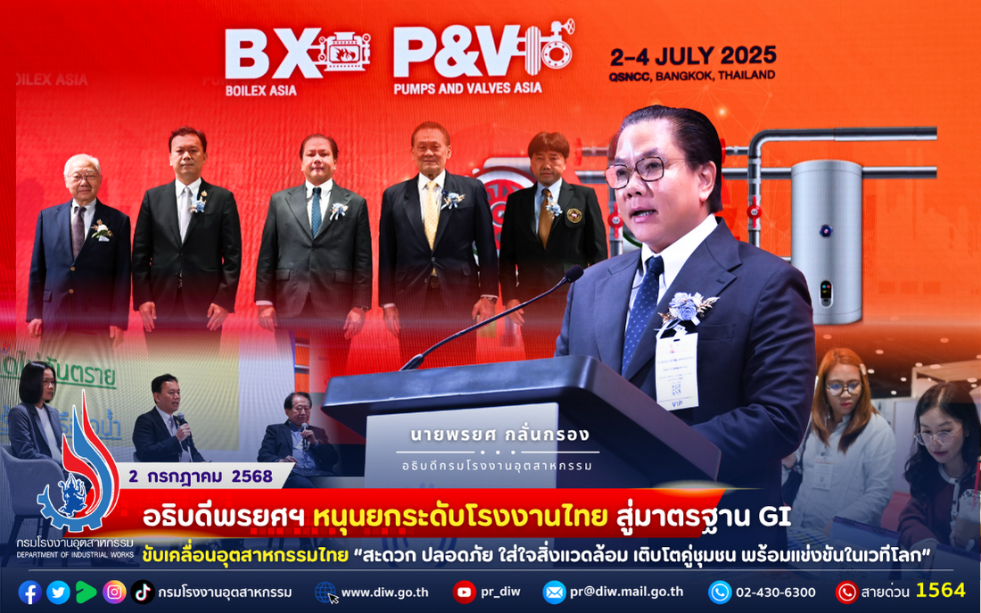 You are currently viewing 🌍 อธิบดีพรยศฯ หนุนยกระดับโรงงานไทย สู่มาตรฐาน GI ขับเคลื่อนอุตสาหกรรมไทย “สะดวก ปลอดภัย ใส่ใจสิ่งแวดล้อม เติบโตคู่ชุมชน พร้อมแข่งขันในเวทีโลก”