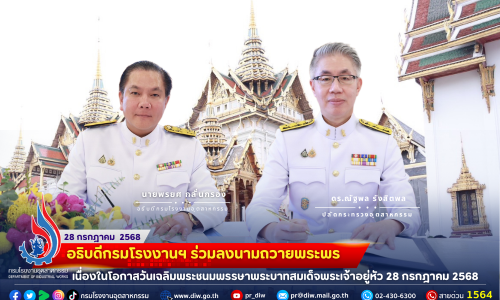 🏭💛อธิบดีกรมโรงงานฯ ร่วม #ลงนามถวายพระพร เนื่องในโอกาสวันเฉลิมพระชนมพรรษา #พระบาทสมเด็จพระเจ้าอยู่หัว 28 กรกฎาคม 2568