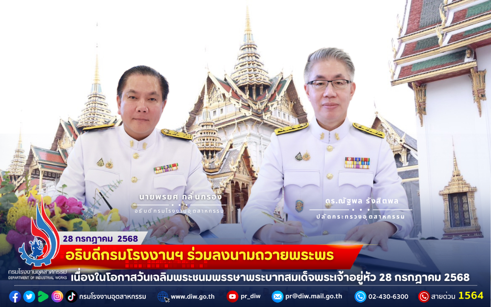 You are currently viewing 🏭💛อธิบดีกรมโรงงานฯ ร่วม #ลงนามถวายพระพร เนื่องในโอกาสวันเฉลิมพระชนมพรรษา #พระบาทสมเด็จพระเจ้าอยู่หัว 28 กรกฎาคม 2568