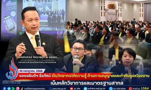 รองอธิบดีฯ ธีรทัศน์ เป็นวิทยากรให้ความรู้ ด้านการอนุญาตและกำกับดูแลโรงงาน เน้นหลักวิชาการและมาตรฐานสากล