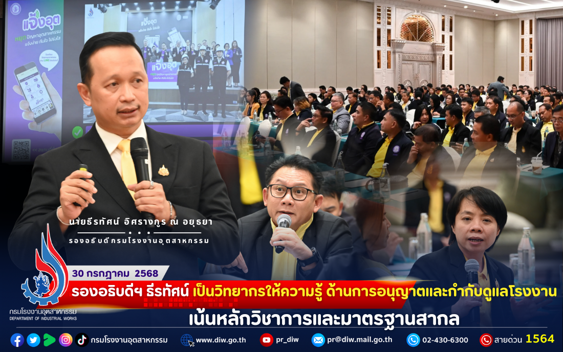 You are currently viewing รองอธิบดีฯ ธีรทัศน์ เป็นวิทยากรให้ความรู้ ด้านการอนุญาตและกำกับดูแลโรงงาน เน้นหลักวิชาการและมาตรฐานสากล