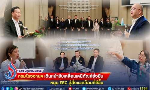 กรมโรงงานฯ เดินหน้าขับเคลื่อนเคมีภัณฑ์ยั่งยืน หนุน EEC สู่สิ่งแวดล้อมที่ดีขึ้น