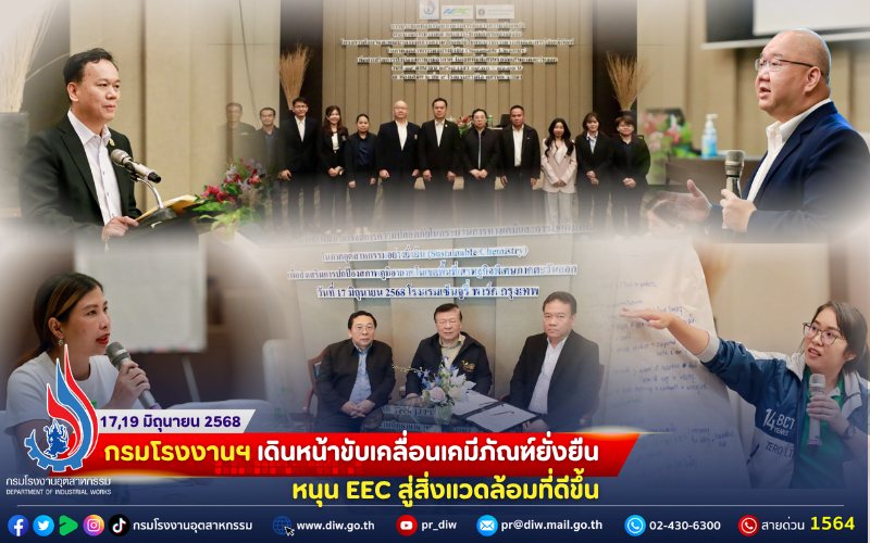 You are currently viewing กรมโรงงานฯ เดินหน้าขับเคลื่อนเคมีภัณฑ์ยั่งยืน หนุน EEC สู่สิ่งแวดล้อมที่ดีขึ้น