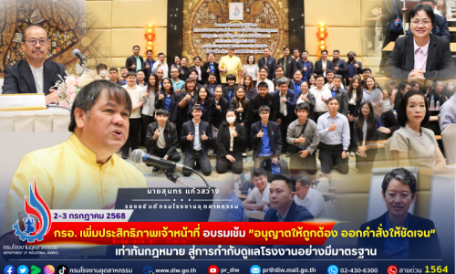 📚 กรอ. เพิ่มประสิทธิภาพเจ้าหน้าที่ อบรมเข้ม “อนุญาตให้ถูกต้อง ออกคำสั่งให้ชัดเจน”เท่าทันกฎหมาย สู่การกำกับดูแลโรงงานอย่างมีมาตรฐาน