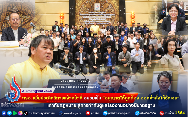 You are currently viewing 📚 กรอ. เพิ่มประสิทธิภาพเจ้าหน้าที่ อบรมเข้ม “อนุญาตให้ถูกต้อง ออกคำสั่งให้ชัดเจน”เท่าทันกฎหมาย สู่การกำกับดูแลโรงงานอย่างมีมาตรฐาน