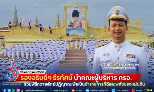 รองอธิบดีฯ ธีรทัศน์ นำคณะผู้บริหาร กรอ. ร่วมพิธีถวายสัตย์ปฏิญาณเพื่อเป็นข้าราชการที่ดีและพลังของแผ่นดิน