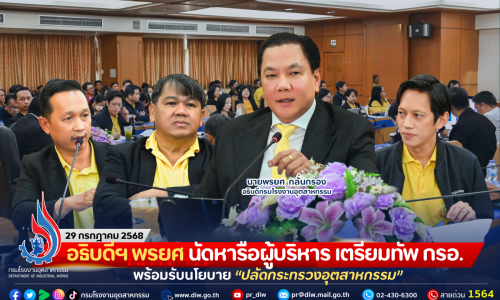 อธิบดีฯ พรยศ นัดหารือผู้บริหาร เตรียมทัพ กรอ. พร้อมรับนโยบาย “ปลัดกระทรวงอุตสาหกรรม”
